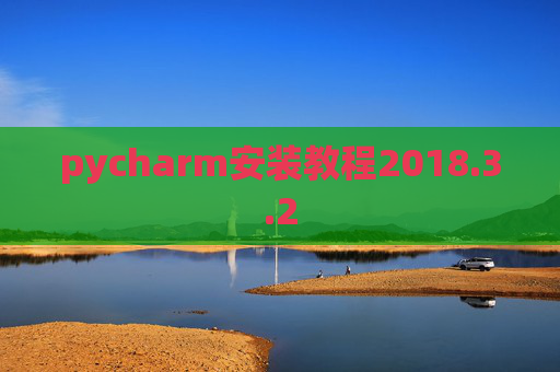 pycharm安装教程2018.3.2