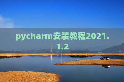 pycharm安装教程2021.1.2