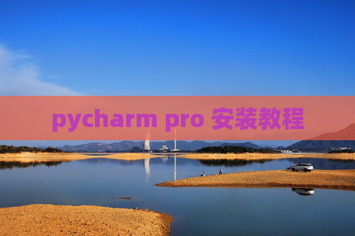 pycharm pro 安装教程 pycharm pro 安装教程