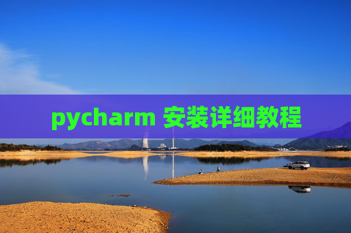 pycharm 安装详细教程