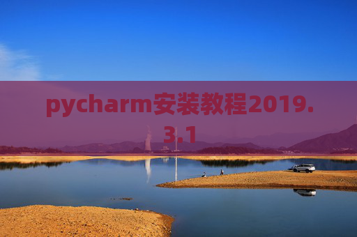 pycharm安装教程2019.3.1